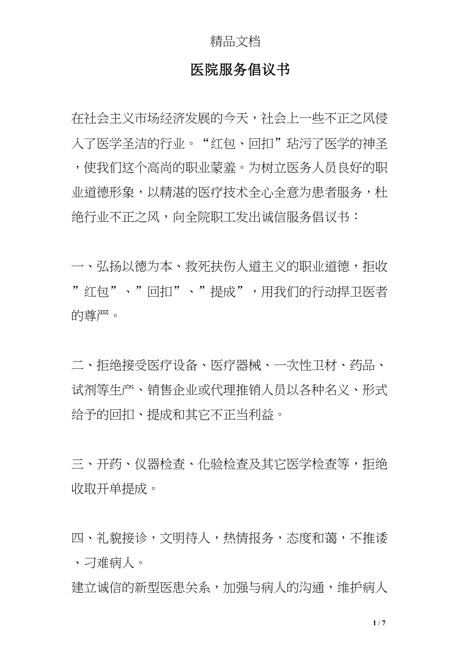 医院服务倡议书(DOC 7页)_第1页