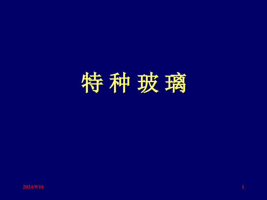 特种玻璃课件_第1页