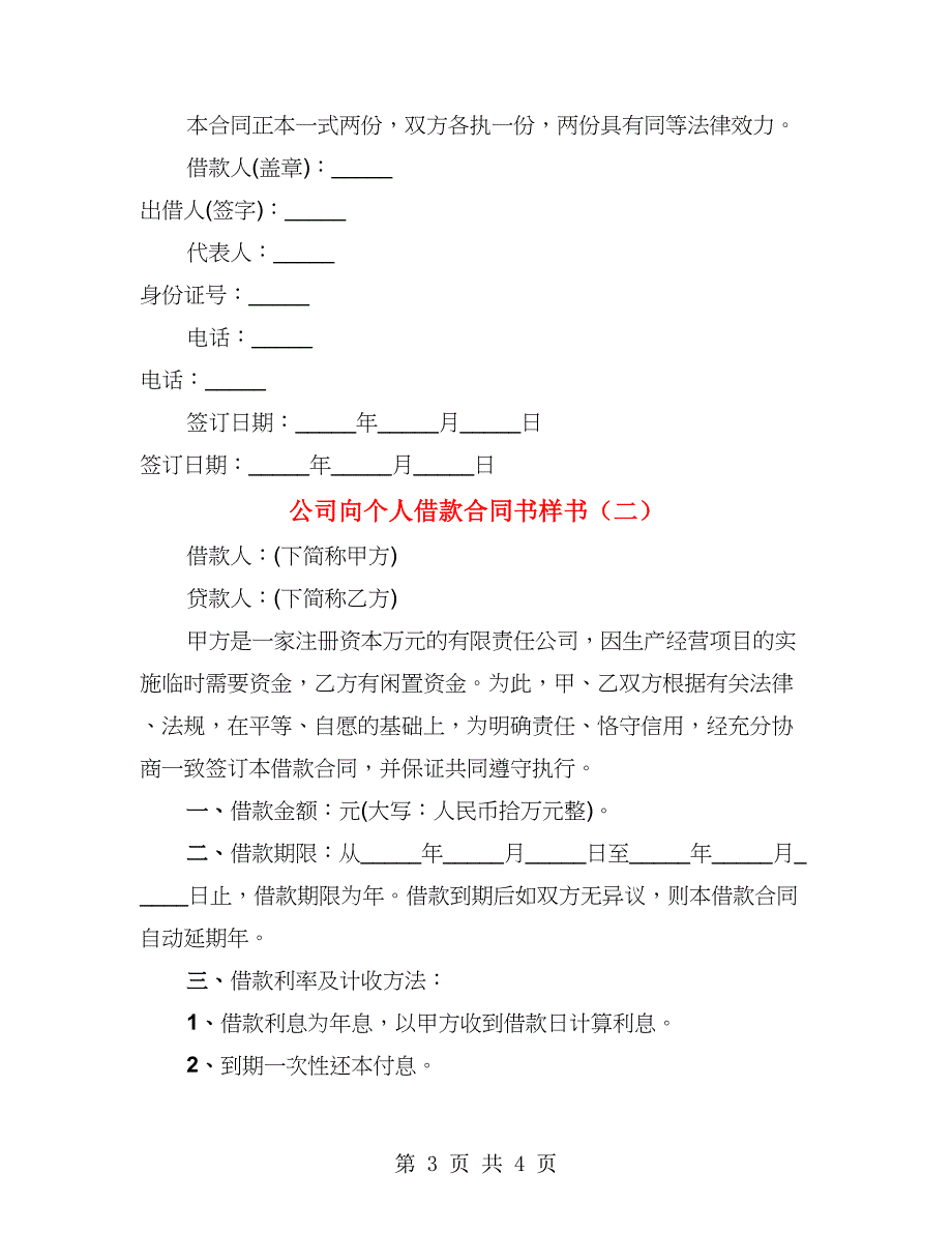 公司向个人借款合同书样书（2篇）_第3页