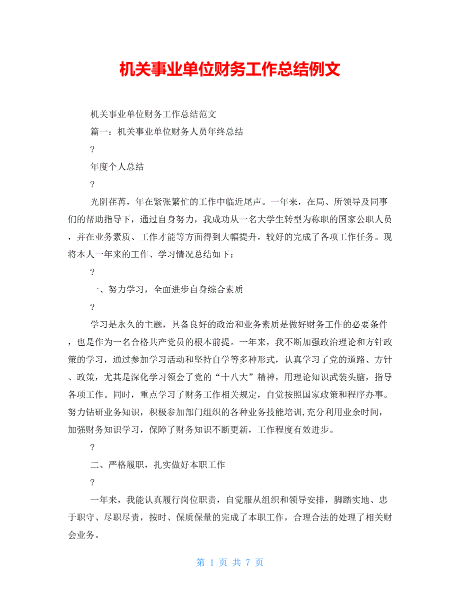 机关事业单位财务工作总结例文_第1页