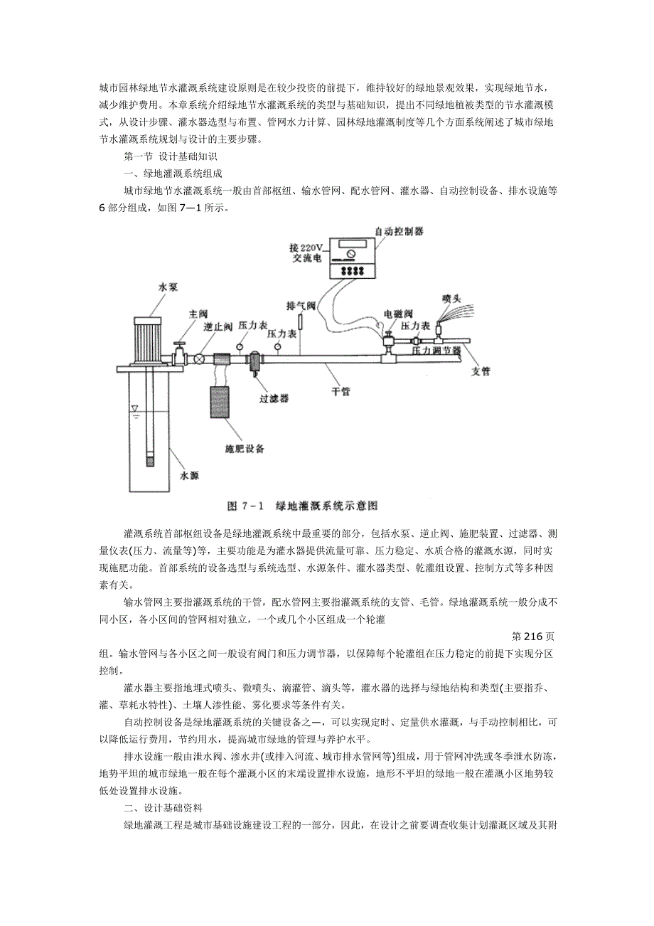 城市园林绿地节水灌溉系统建设.doc_第1页