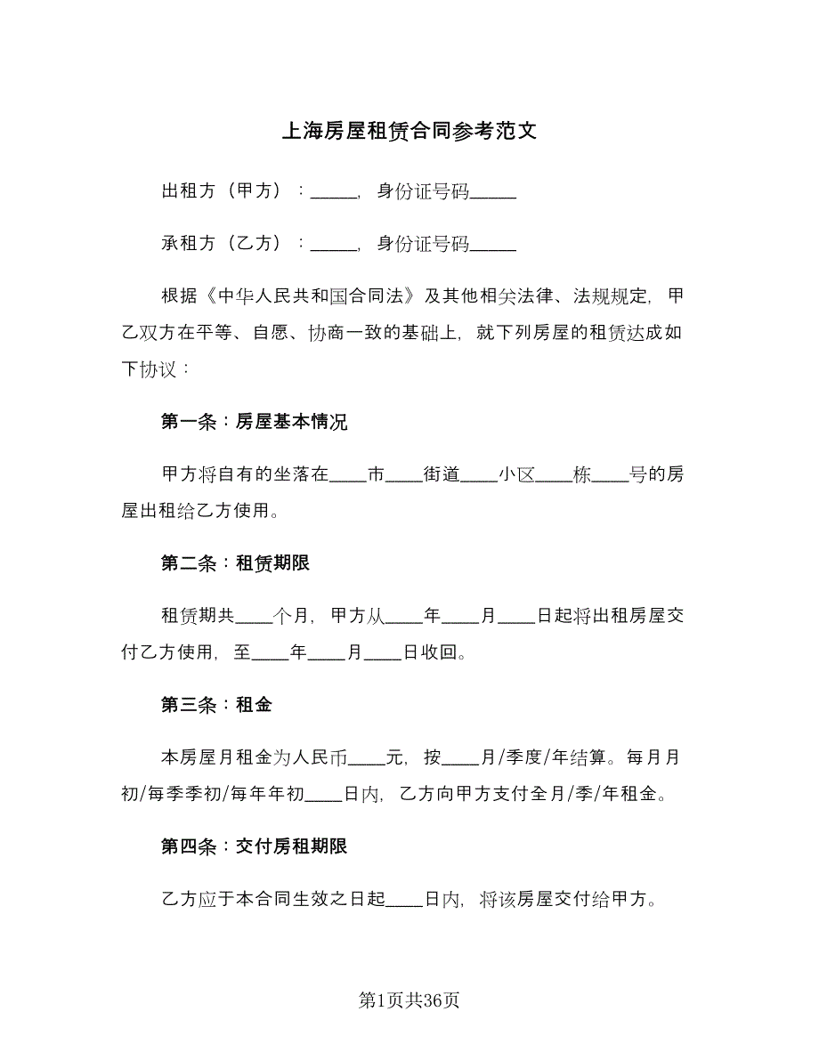 上海房屋租赁合同参考范文（八篇）_第1页