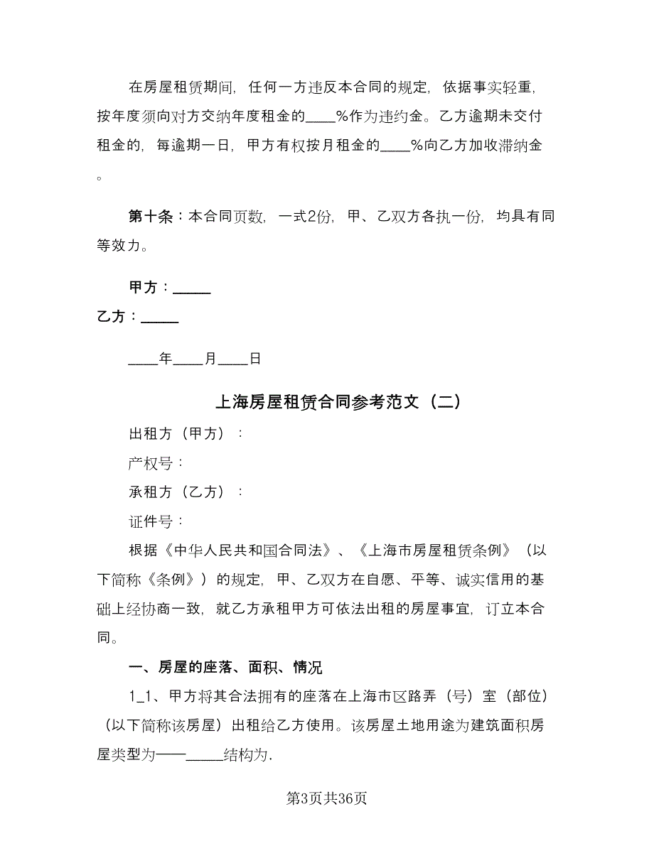 上海房屋租赁合同参考范文（八篇）_第3页