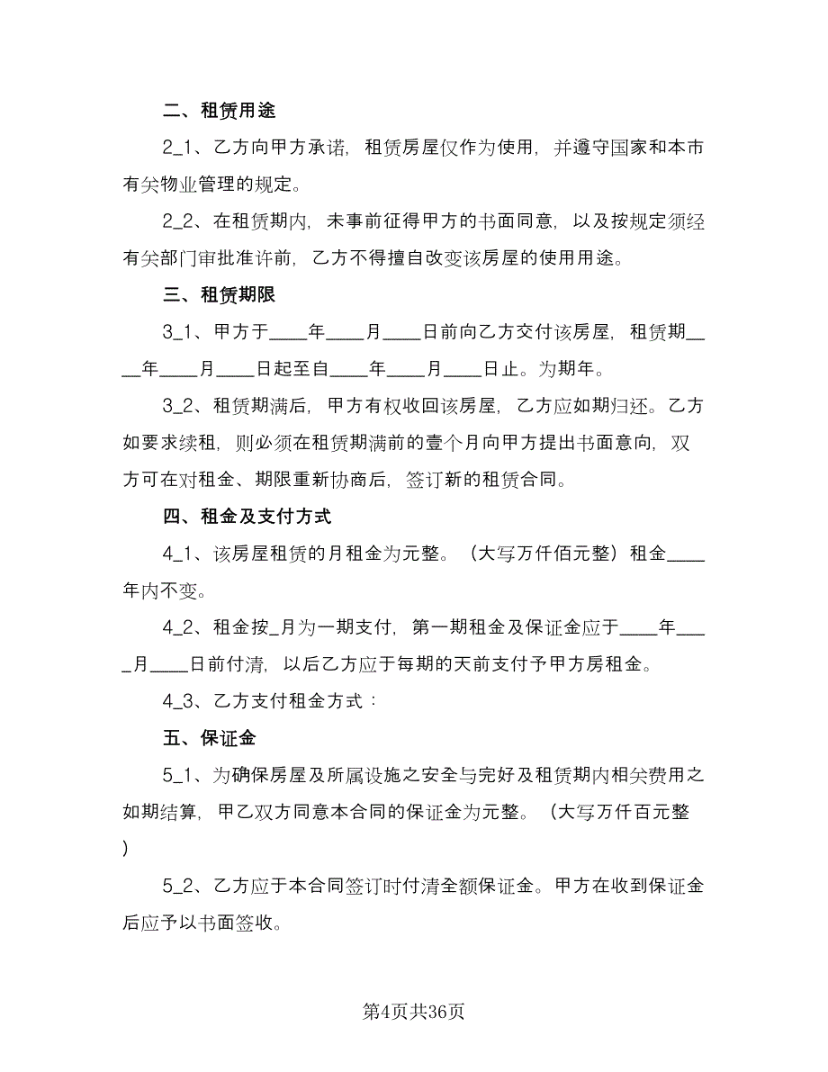 上海房屋租赁合同参考范文（八篇）_第4页