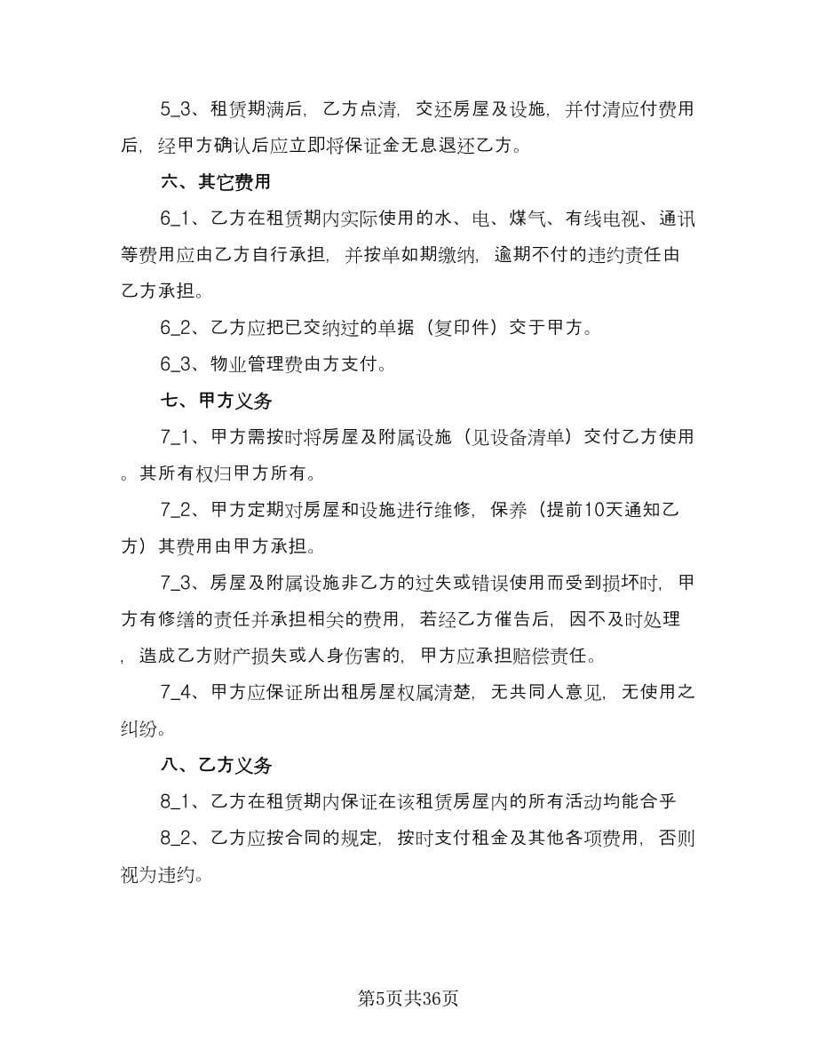 上海房屋租赁合同参考范文（八篇）_第5页