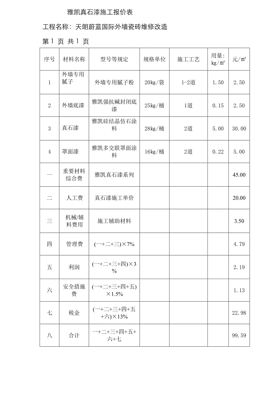 真石漆施工报价表_第1页