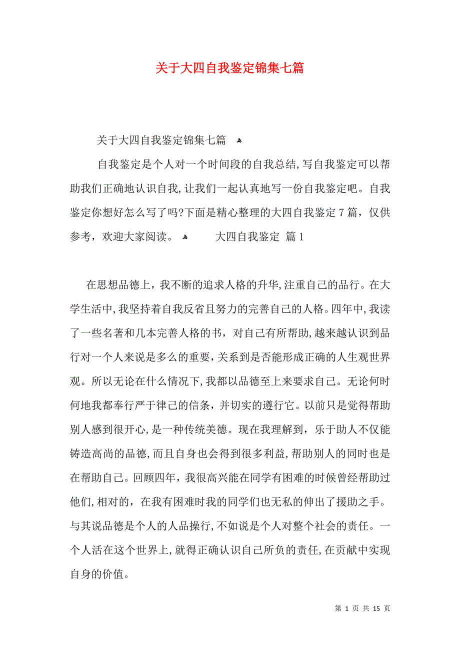 关于大四自我鉴定锦集七篇_第1页