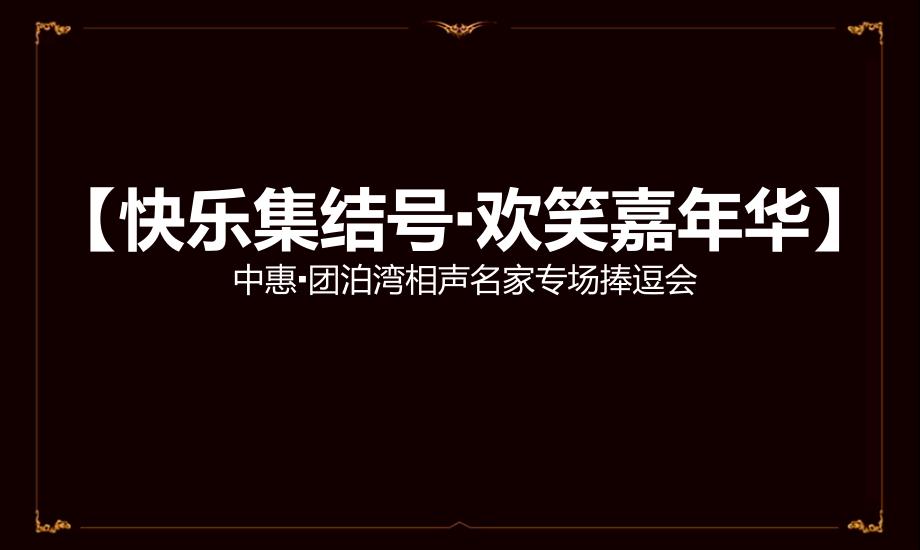 【快乐集结号&#183;欢笑嘉年华】地产新年尾牙高端活动相声专场捧逗会活动策划案_第1页