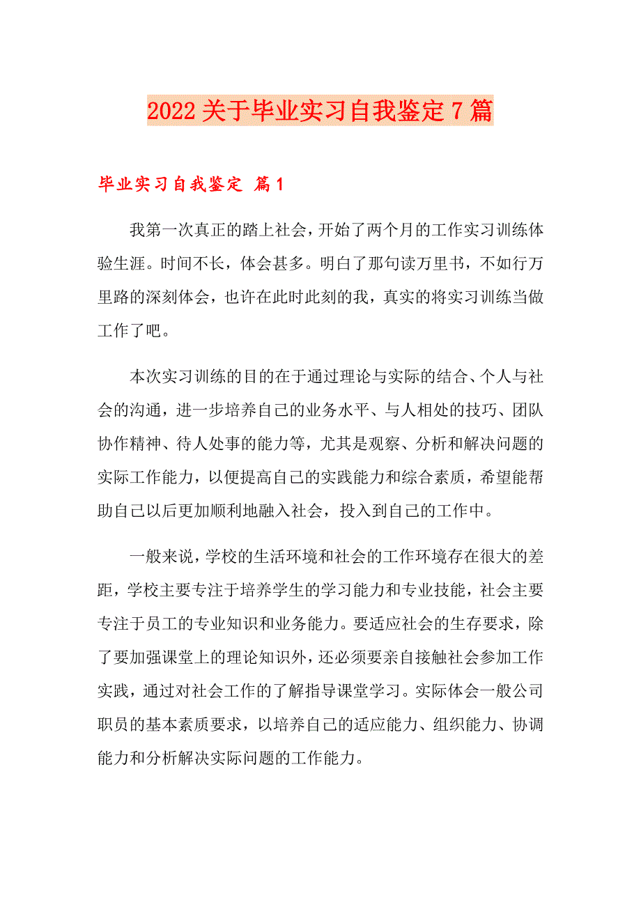 2022关于毕业实习自我鉴定7篇_第1页