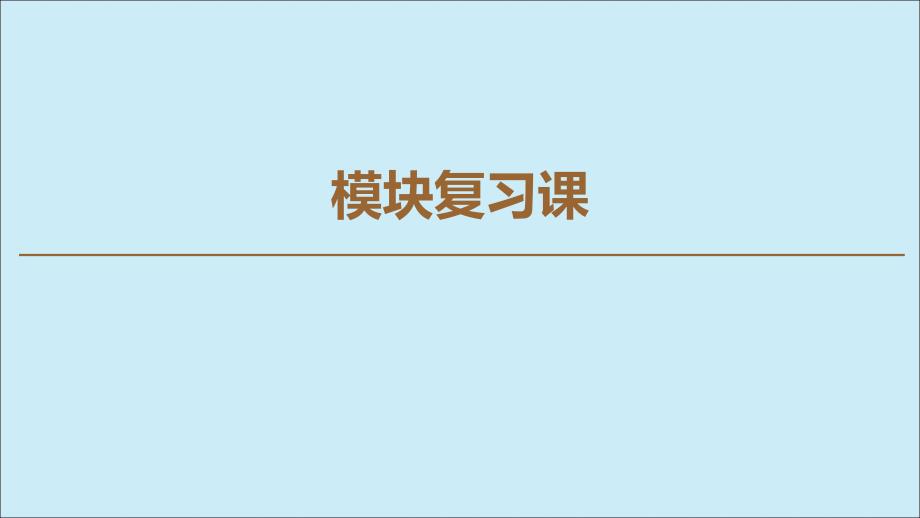 高中数学模块复习课课件苏教版选修23_第1页