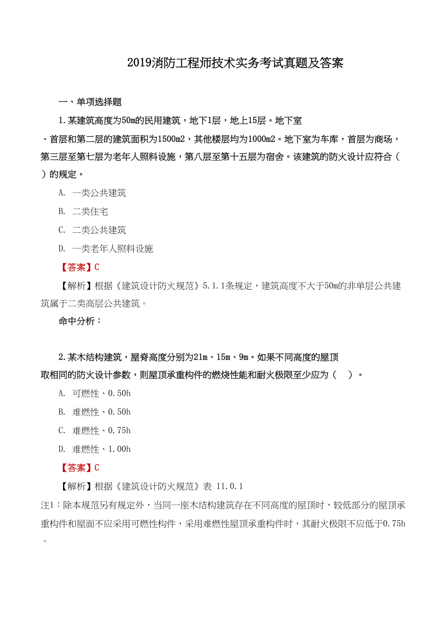 2019消防工程师技术实务考试真题及答案(DOC 114页)_第1页