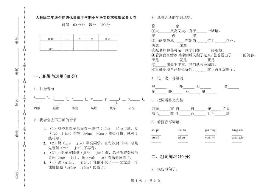 人教版二年级全能强化训练下学期小学语文期末模拟试卷A卷.docx_第1页