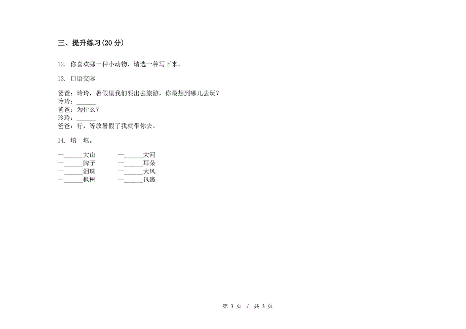 人教版二年级全能强化训练下学期小学语文期末模拟试卷A卷.docx_第3页