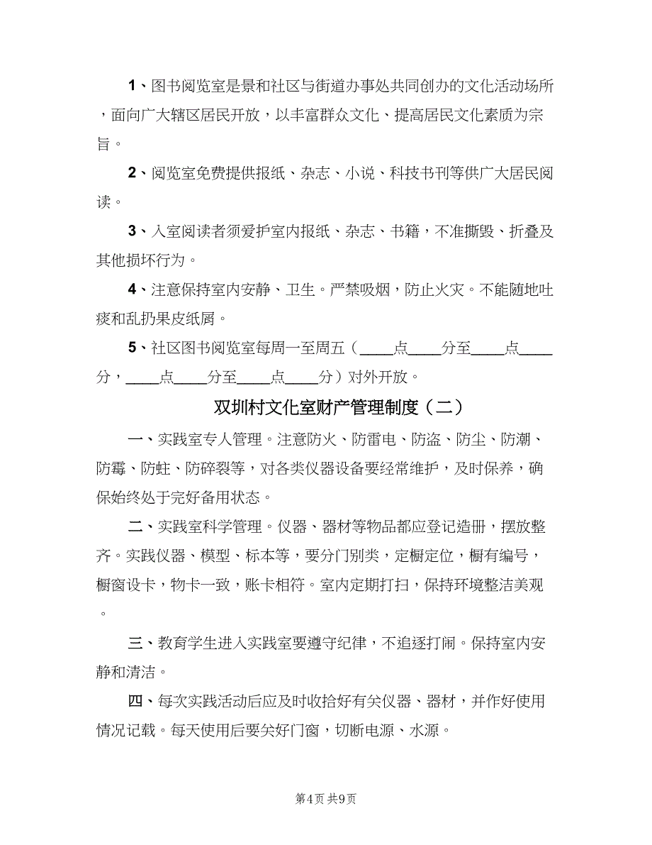 双圳村文化室财产管理制度（三篇）_第4页