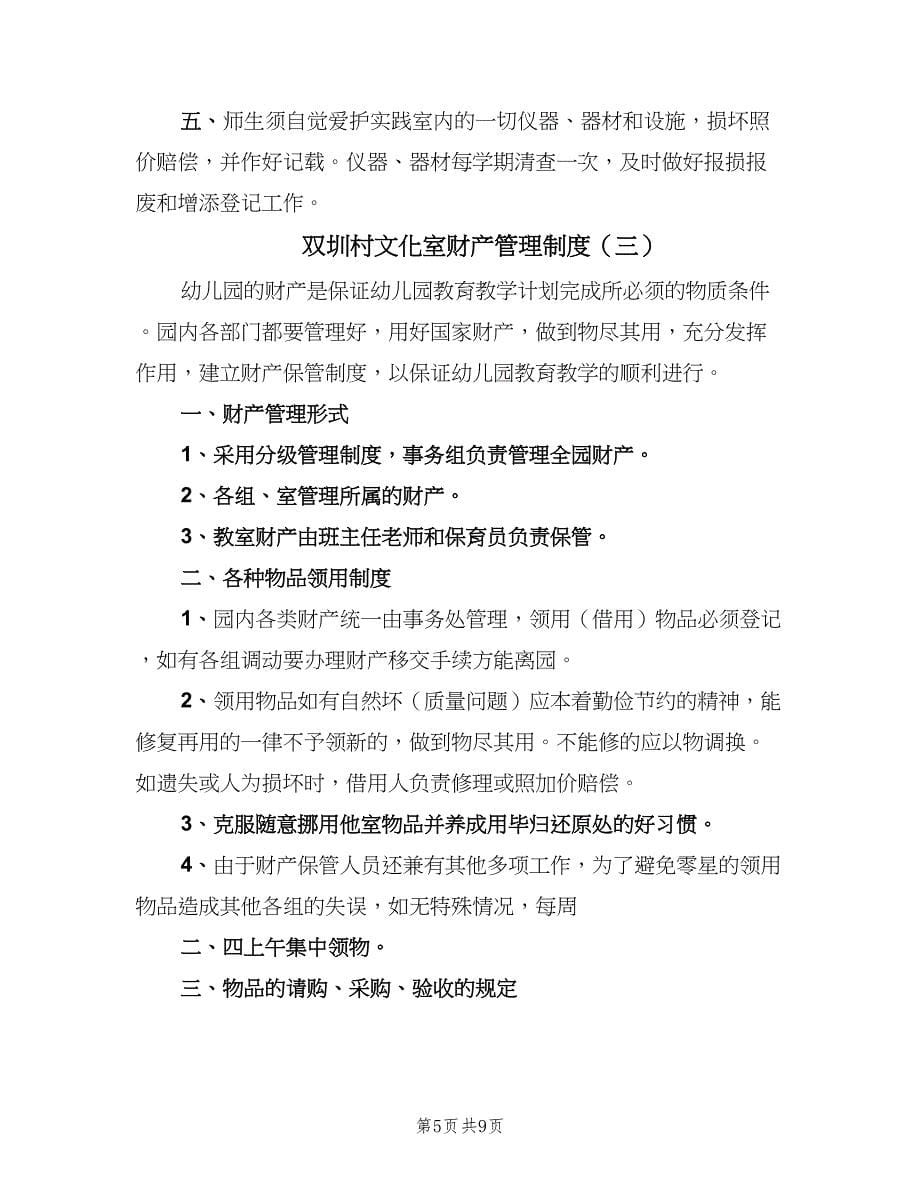 双圳村文化室财产管理制度（三篇）_第5页