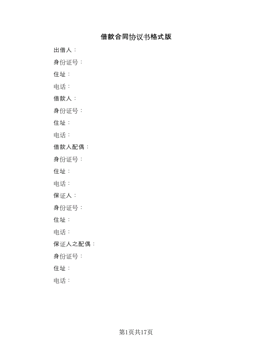借款合同协议书格式版（七篇）.doc_第1页