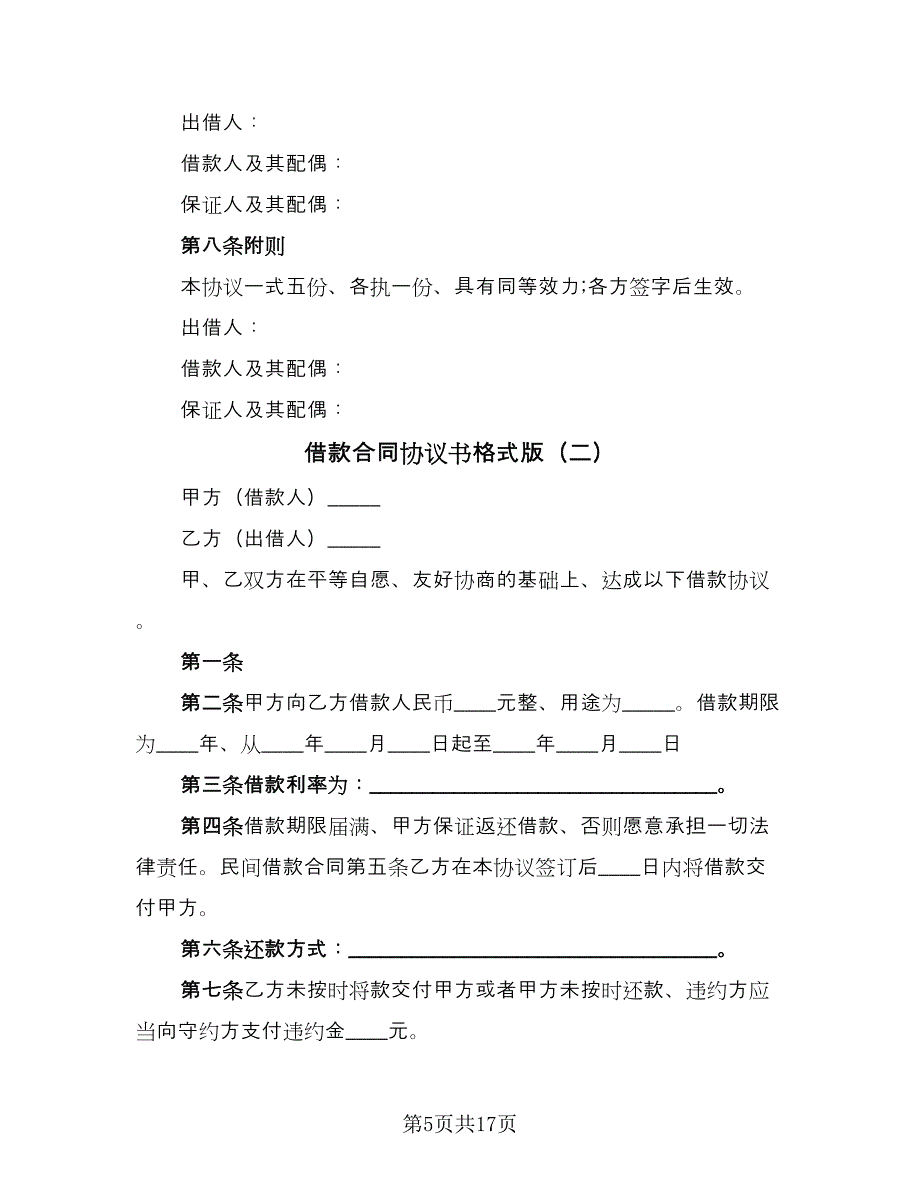 借款合同协议书格式版（七篇）.doc_第5页