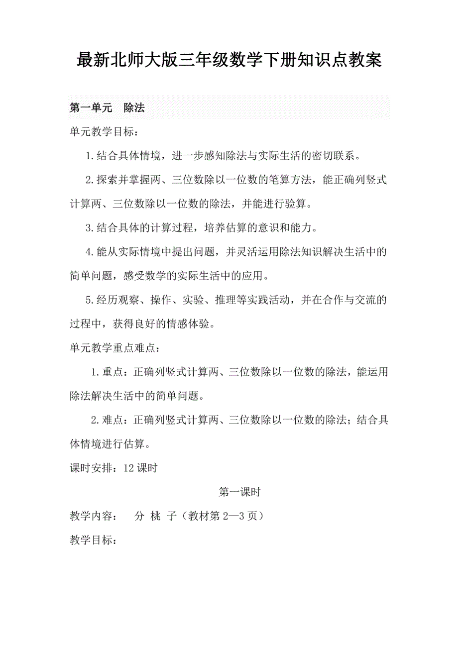 最新北师大版三年级数学下册知识点教案_第1页