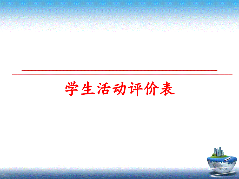 最新学生活动评价表PPT课件_第1页