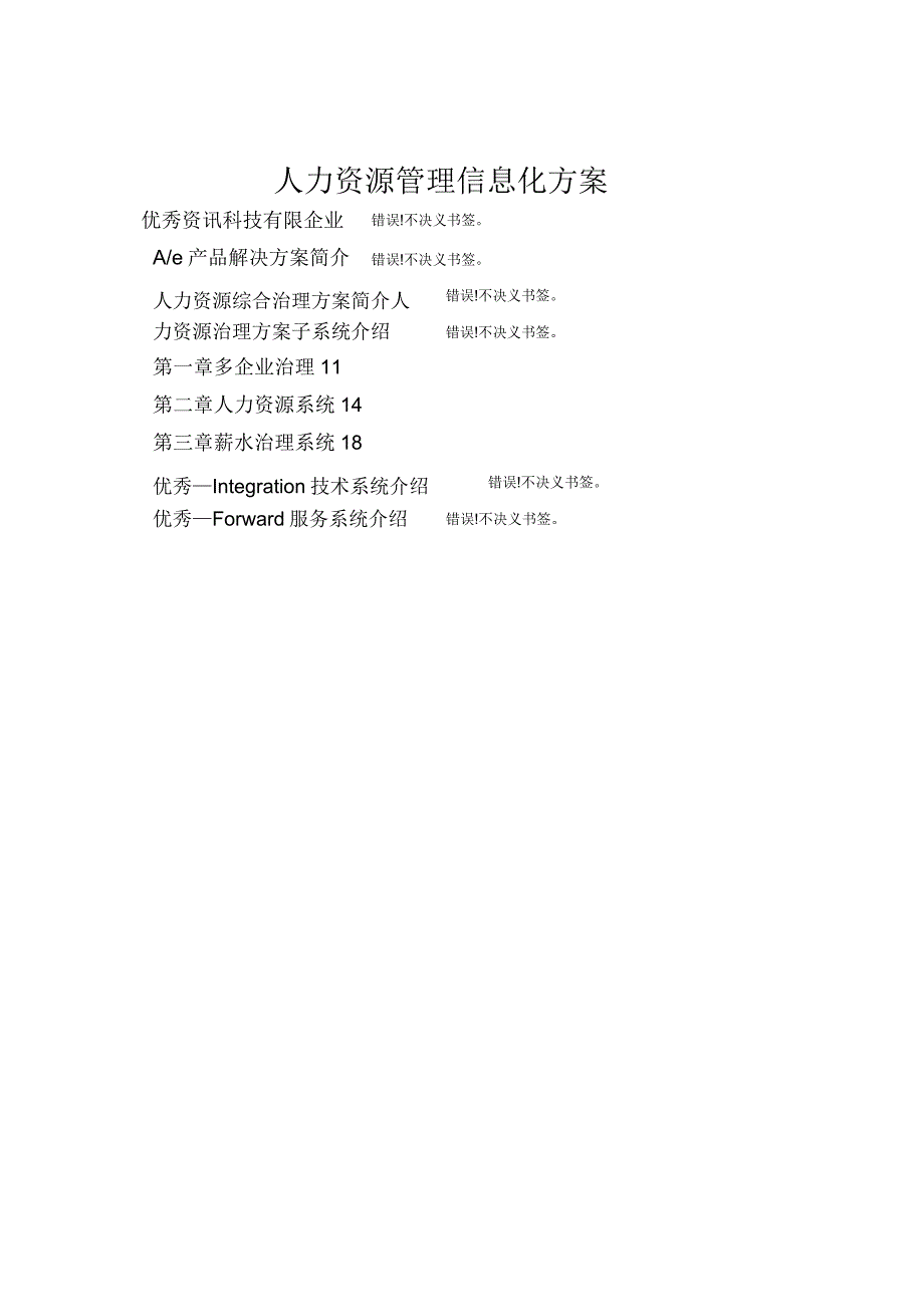 人力资源管理信息化方案.doc_第1页