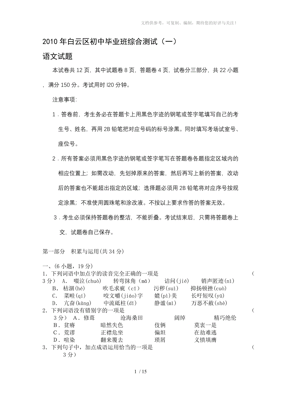 2010年白云区初中毕业班综合测试_第1页