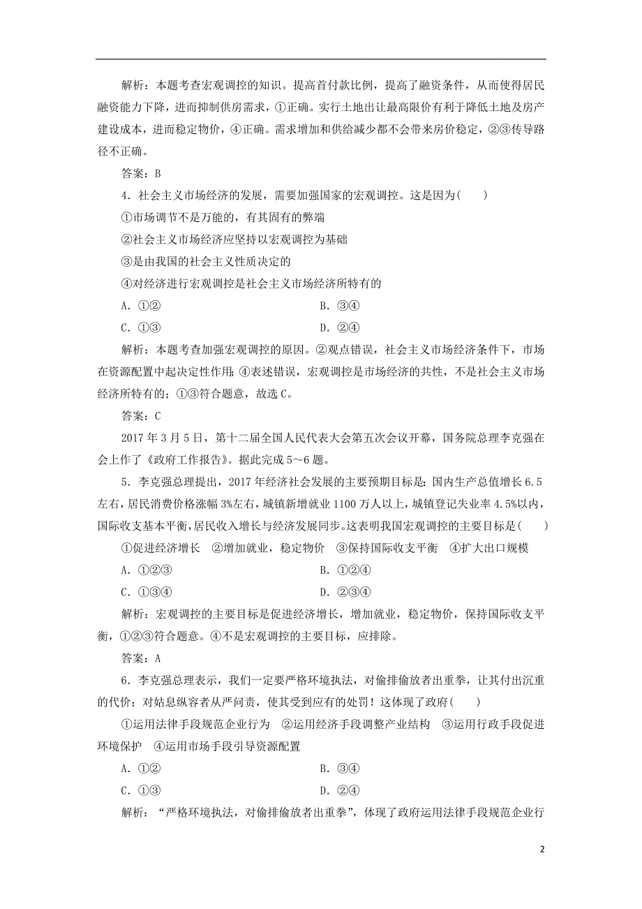 2018-2019学年高中政治 第4单元 第9课 第2框 社会主义市场经济优化练习 新人教版必修1_第2页