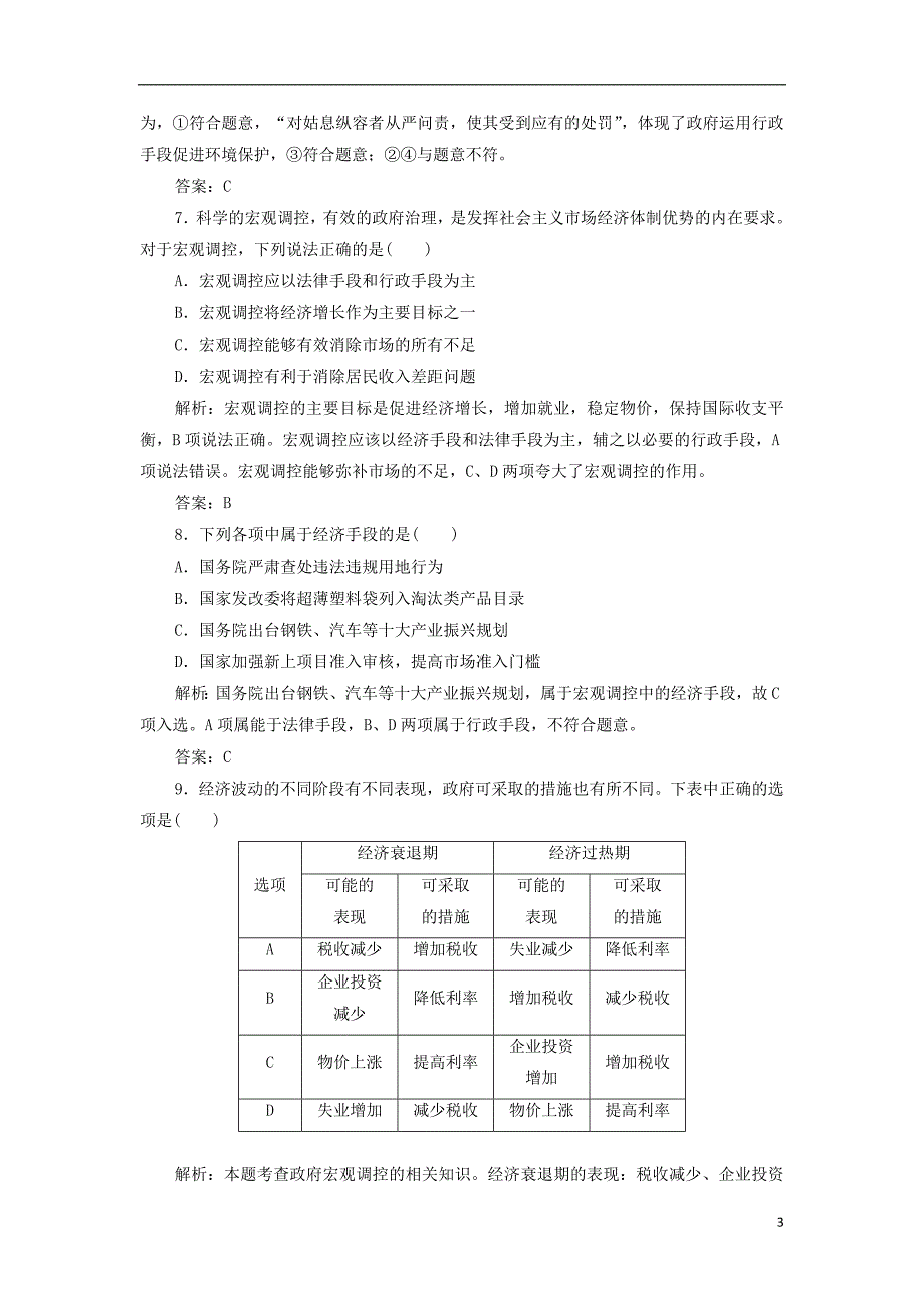 2018-2019学年高中政治 第4单元 第9课 第2框 社会主义市场经济优化练习 新人教版必修1_第3页