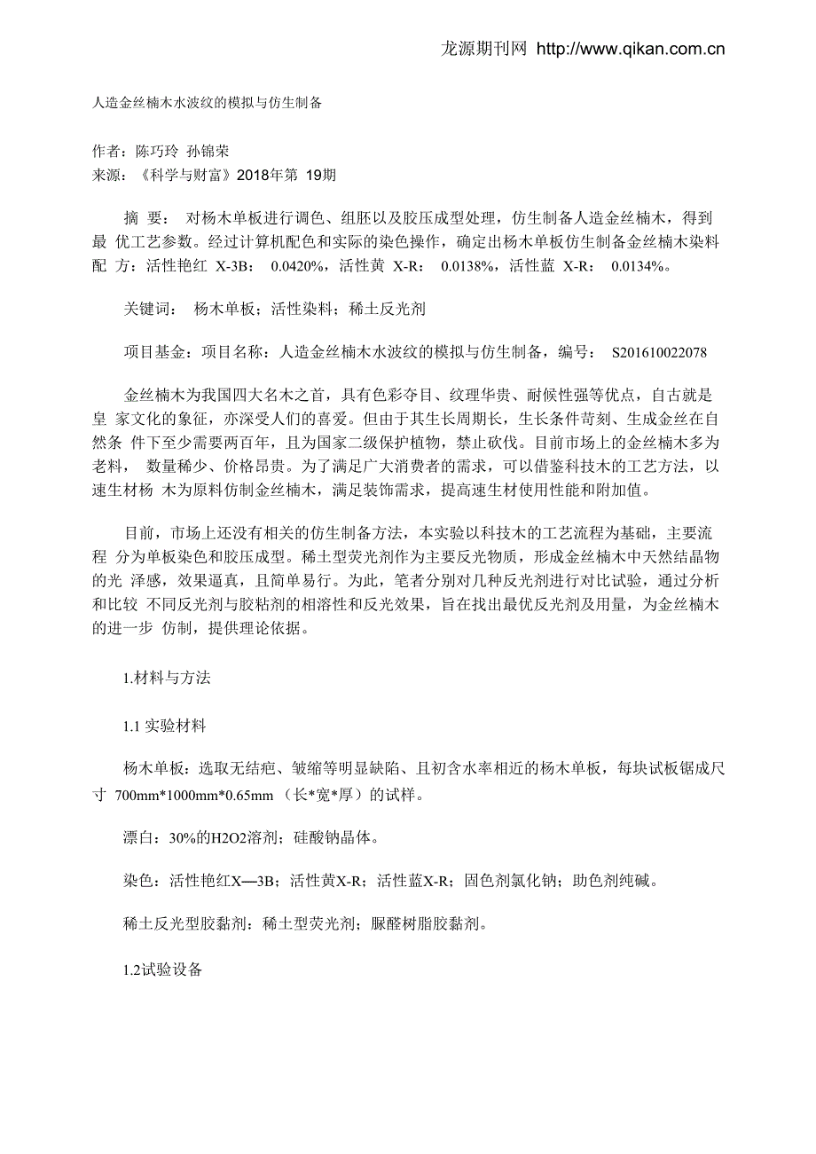 人造金丝楠木水波纹的模拟与仿生制备_第1页