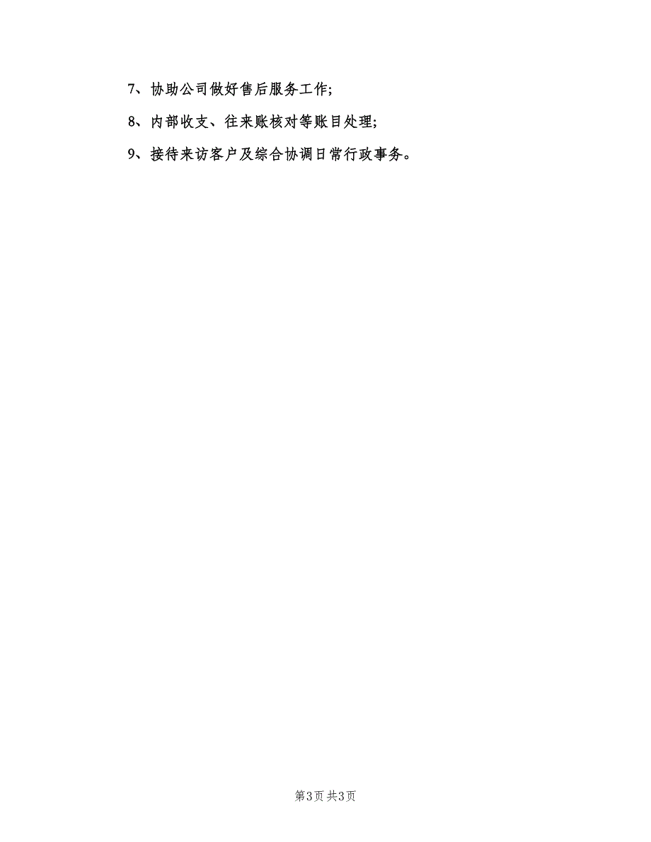 业务内勤岗位职责（3篇）_第3页