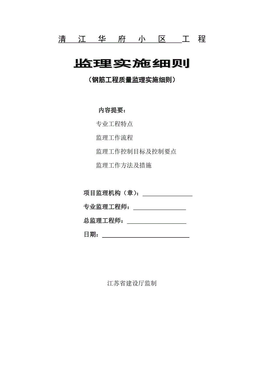 钢筋监理细则.doc_第1页