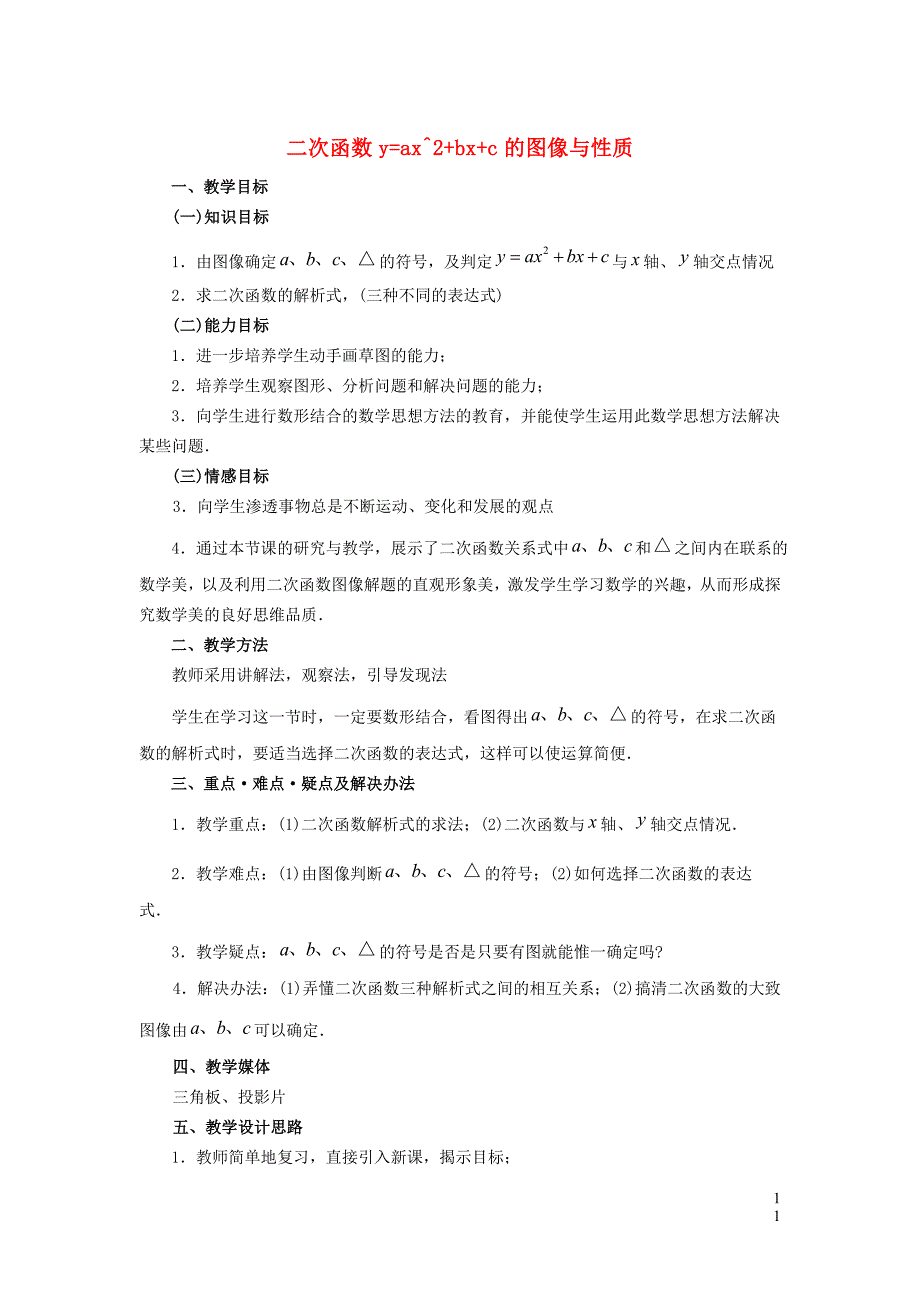 2022年春九年级数学下册第30章二次函数30.2二次函数的图像与性质第5课时二次函数y=ax2+bx+c的图像和性质教学设计新版冀教版_第1页