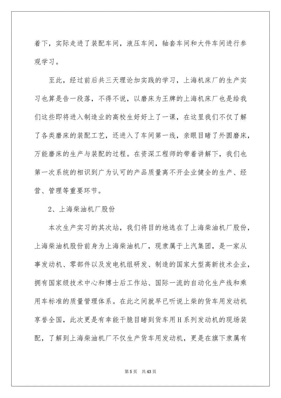 2023年生产实习报告99范文.docx_第5页