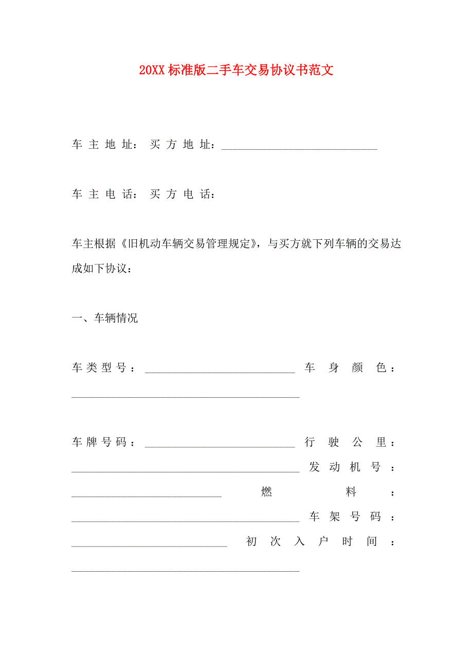 标准版二手车交易协议书范文_第1页