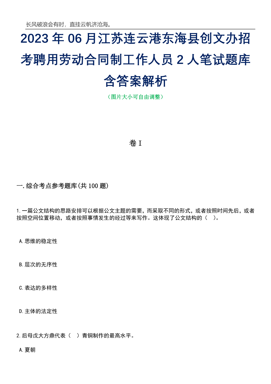 2023年06月江苏连云港东海县创文办招考聘用劳动合同制工作人员2人笔试题库含答案详解析_第1页