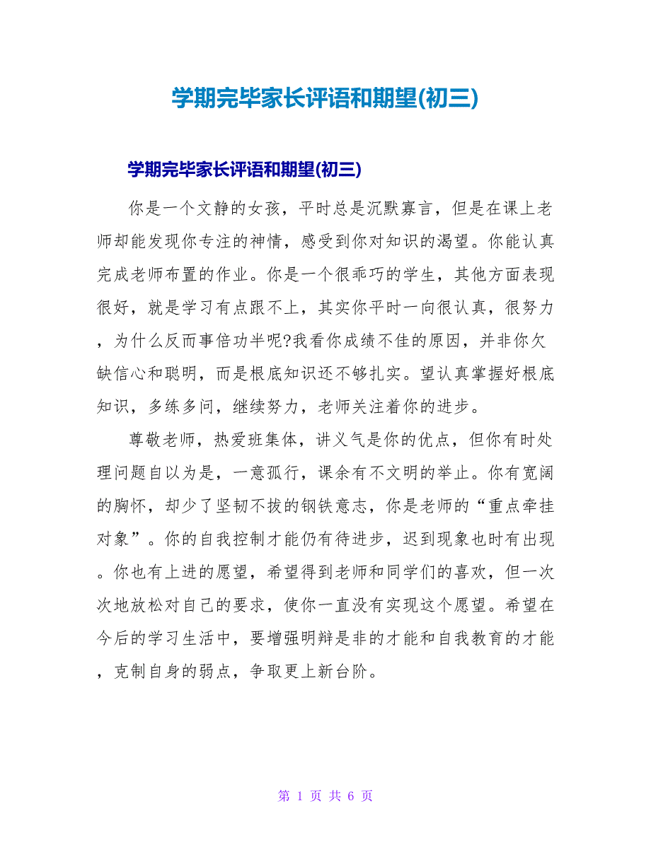 学期结束家长评语和期望(初三).doc_第1页