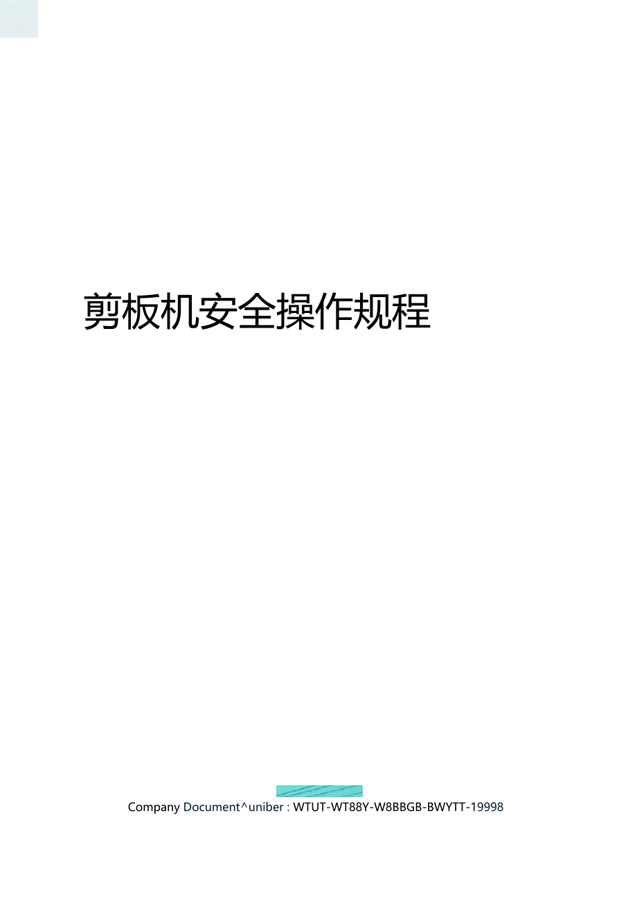 剪板机安全操作规程_第1页