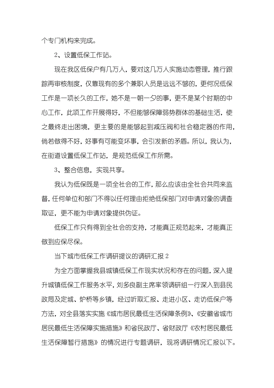 当下城市低保工作调研提议的调研汇报范文_第4页