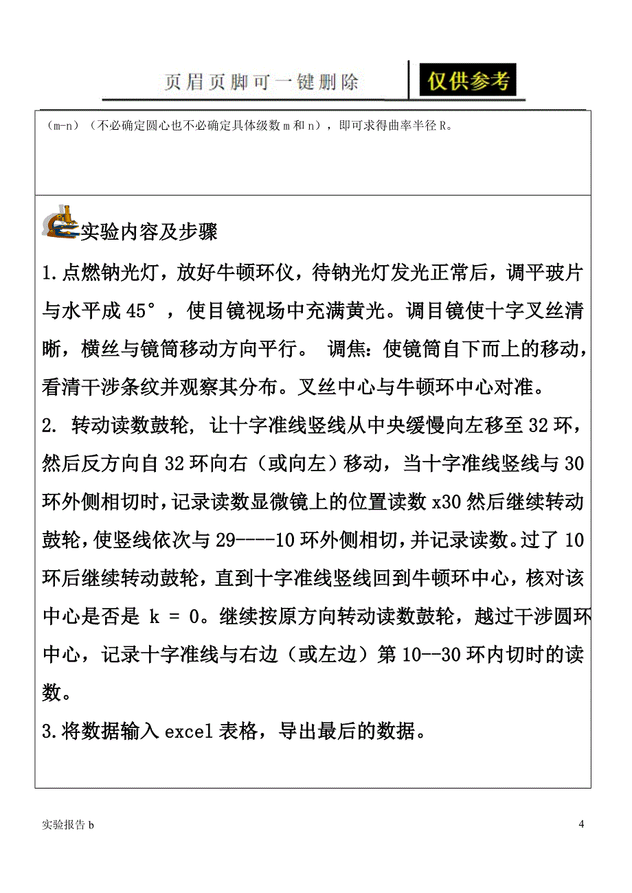 牛顿环测凸透镜的曲率半径实验完整报告含数据[实验相关]_第4页