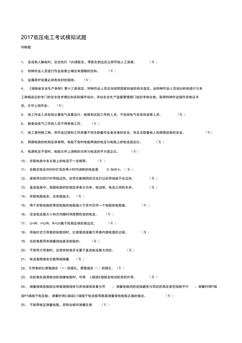 2018年度8低压电工考试模拟试题_第1页