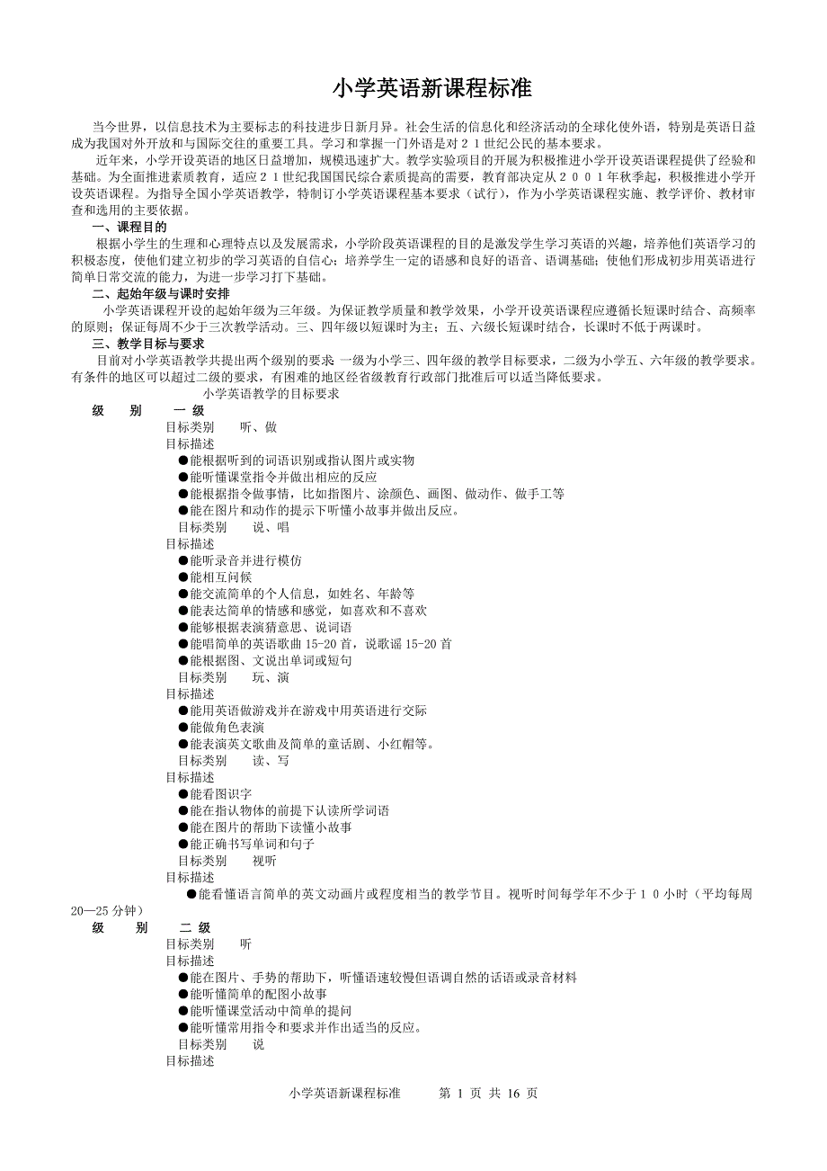 小学英语新课程标准_第1页