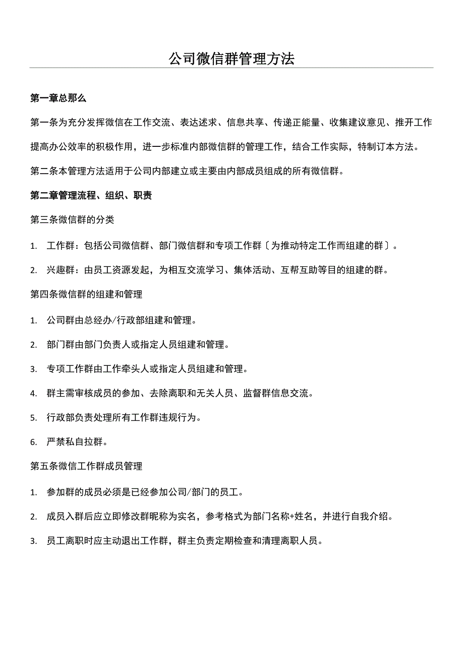 公司微信群管理办法_第1页