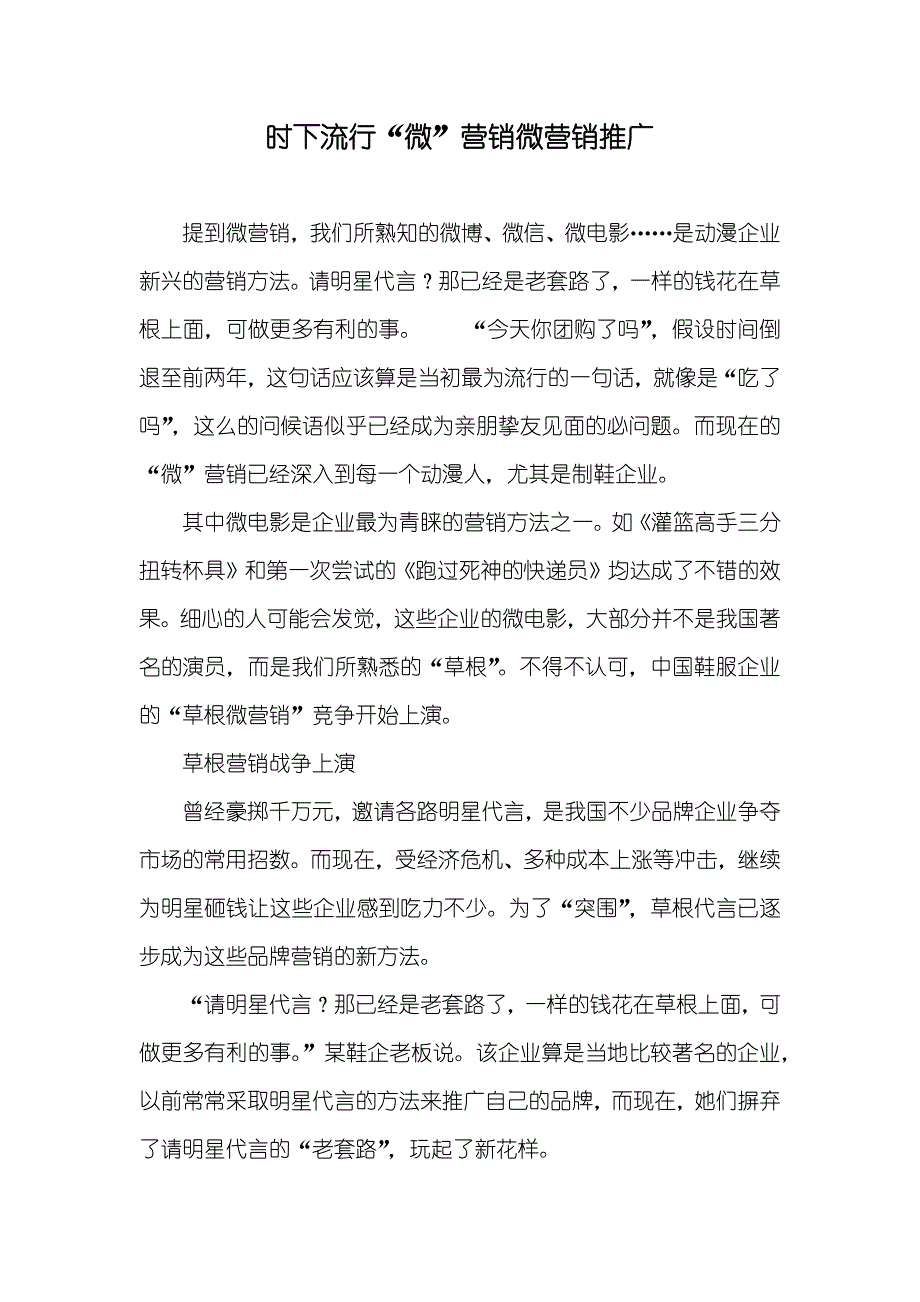 时下流行“微”营销微营销推广_第1页