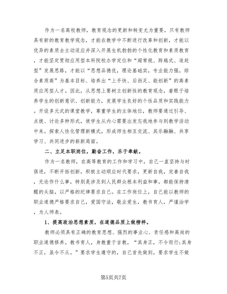 大学教师年度个人工作总结素材（4篇）.doc_第5页