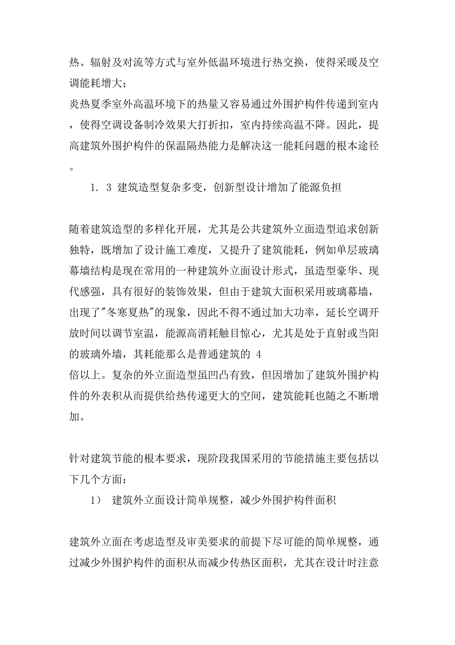 我国房屋建筑的能耗特点及节能措施论文.doc_第3页