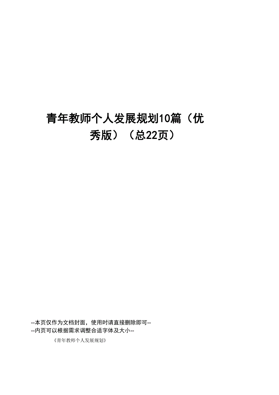 青年教师个人发展规划10篇_第1页