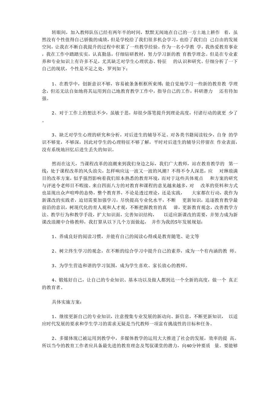 青年教师个人发展规划10篇_第5页