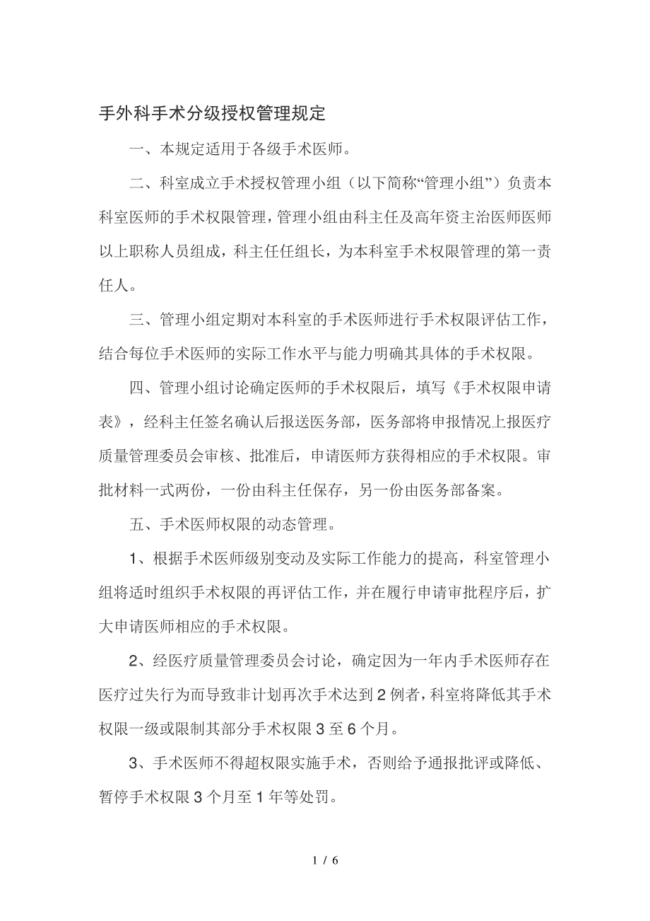 手术分级授权管理规定资料_第1页