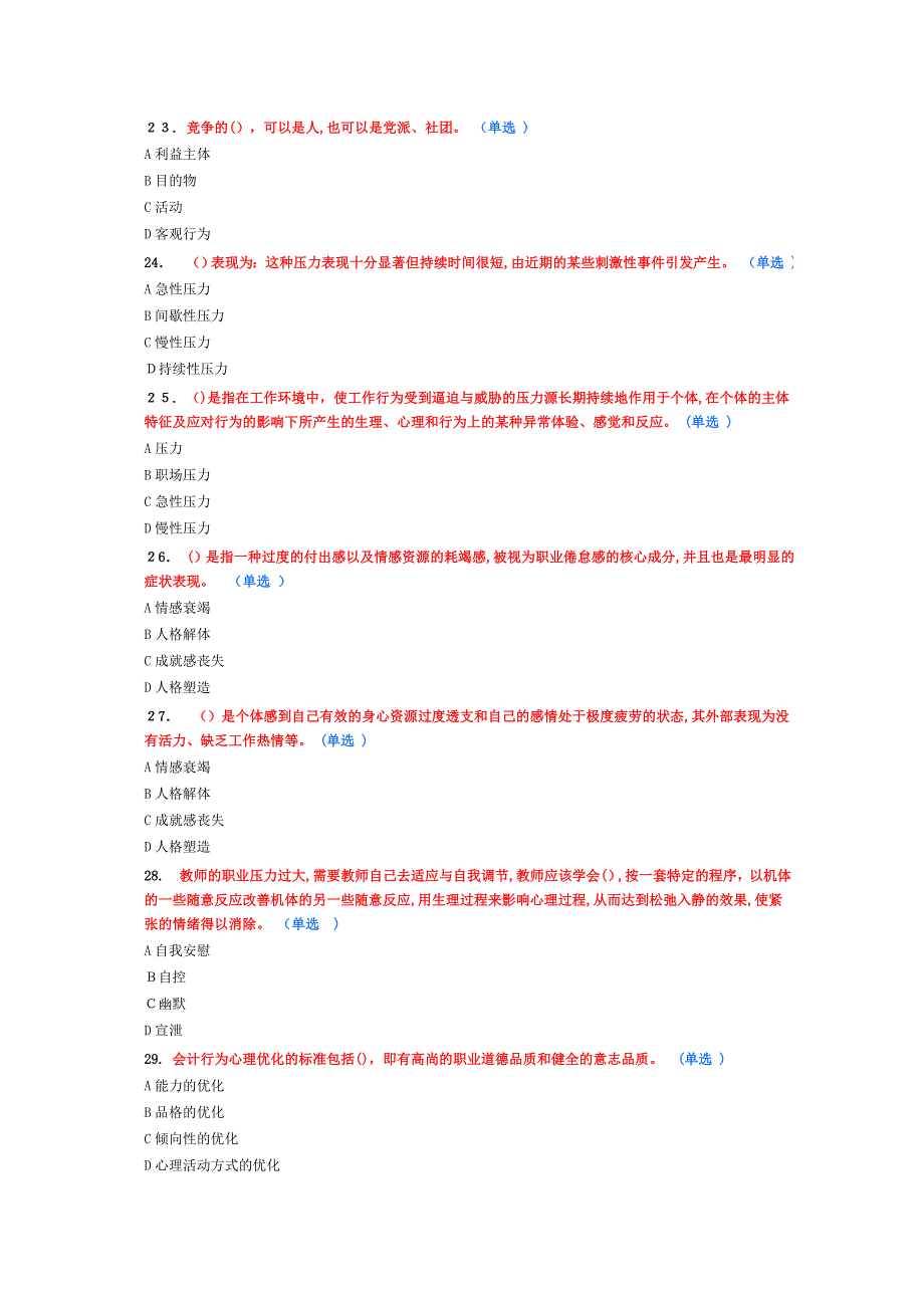 专业技术人员情绪管理与职场减压(99分)_第4页