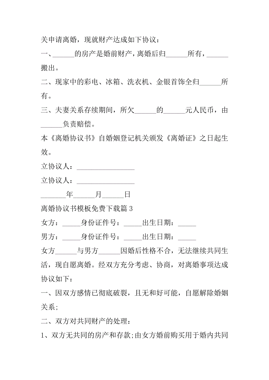 2023年离婚协议书模板免费下载13篇_第3页