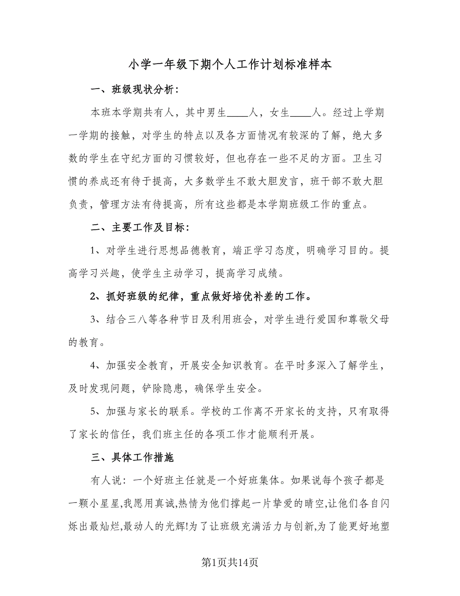 小学一年级下期个人工作计划标准样本（二篇）.doc_第1页